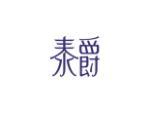 泰爵