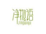 净物语