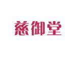 慈御堂
