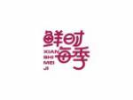 鲜时每季