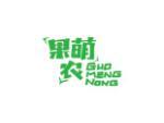果萌农