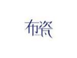 布瓷