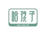 哈孩子