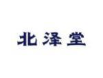 北泽堂