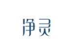 净灵