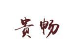 贵畅