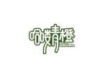 哈喽青橙
