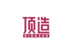 顶造