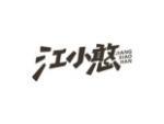 江小憨