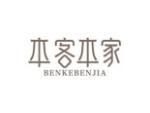 本客本家