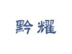黔耀
