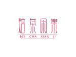 焙茶闲集