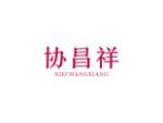 协昌祥