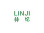 林纪