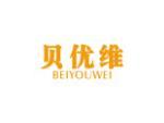 贝优维