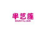 半艺莲