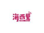 海西里