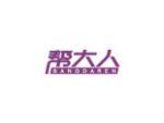 帮大人