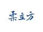 柔立方