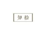 知拾