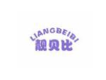 靓贝比