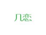 几恋