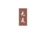 无是