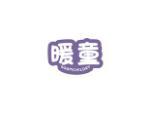 暖童 WARMCHILDRY