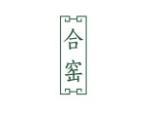 合窑