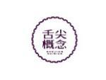 舌尖概念