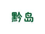 黔岛