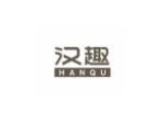 汉趣