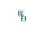 靡印