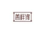 善祥缘