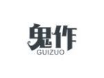 鬼作