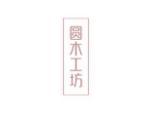 圆木工坊