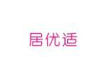 居优适