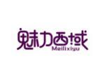 魅力西域