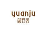 御安居