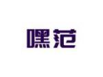 嘿范