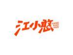 江小憨