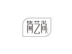 简艺尚