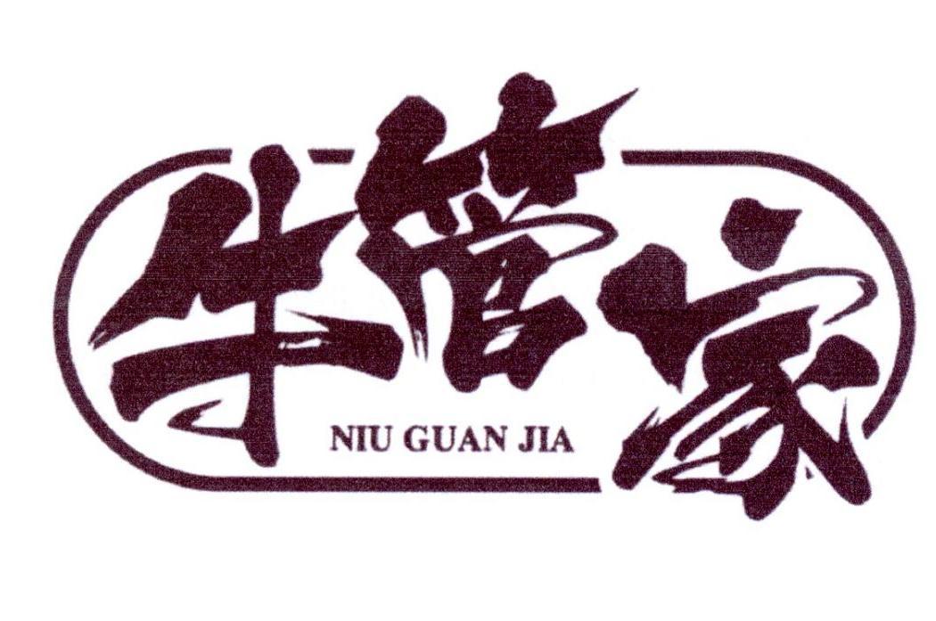 牛管家