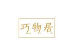 巧物居