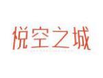 悦空之城