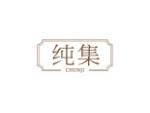 纯集