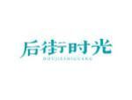 后街时光