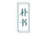 朴书