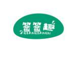 签签趣