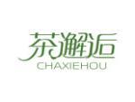 茶邂逅